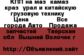 КПП на маз, камаз, краз, урал и китайскую грузовую технику. › Цена ­ 125 000 - Все города Авто » Продажа запчастей   . Тверская обл.,Вышний Волочек г.